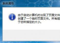 由于启动计算机时出现了页面配置问题(win7系统故障解决大全)