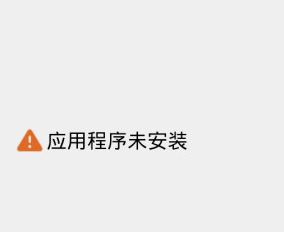 应用程序未安装怎么办?完美解决安卓应用程序未安装的故障