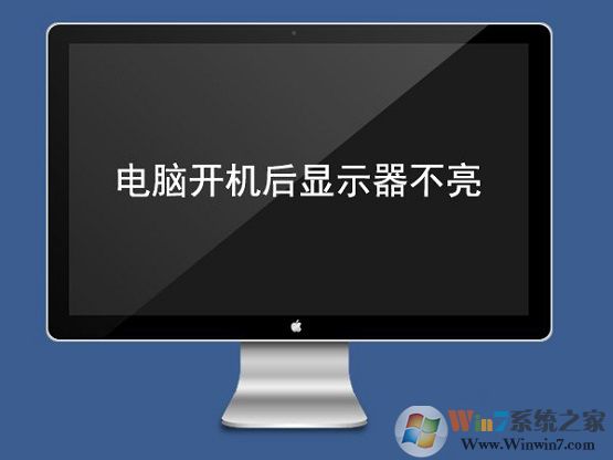 电脑显示器不亮怎么办？电脑开机显示器不亮的原因及解决方法