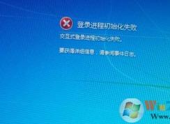 win7系统无法开机提示登录进程初始化失败的解决方法