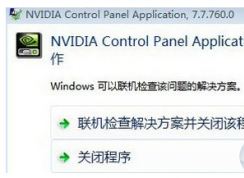 nvidia 控制面板打不开提示nvidia control panel application 已停止工作怎么办？