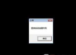 dnf错误提示 图表系统组建失败 win10解决方法