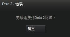 无法连接至dota2网络怎么办?win7快速修复dota2无法连接网络