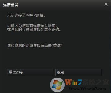 无法连接至dota2网络怎么办?win7快速修复dota2无法连接网络