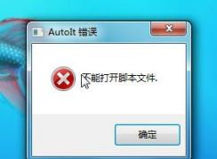 autoit错误怎么办?win7系统开机出现autoit错误该怎么解决?