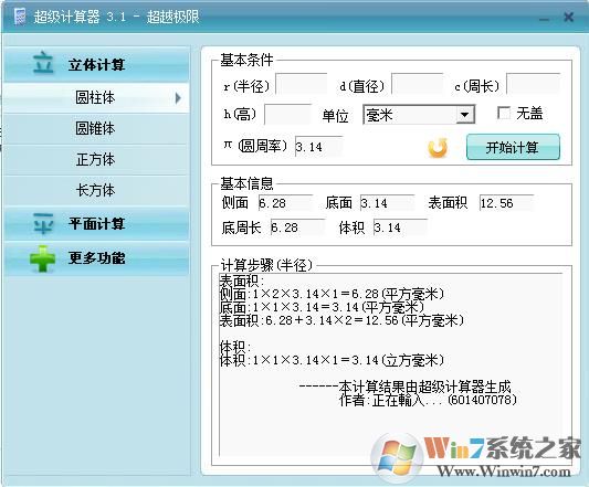 图形计算器|平面立体图形科学计算器 V3.1绿色版