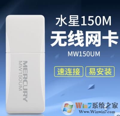 水星Mercury MW150US|MW150UM V2.0无线网卡驱动