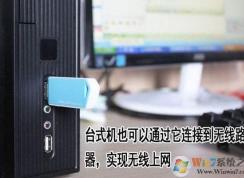 台式电脑怎么设置无线网络？台式电脑使用wifi连接上网方法