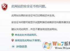 证书错误 导航已阻止怎么办?win7系统证书错误导航被阻止的解决方法