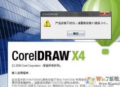coreldraw x4 错误24怎么办?小编教你coreldraw错误24的修复方法