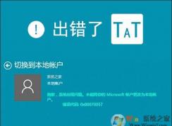 win10系统无法切换账户提示0x80070057错误的解决方法