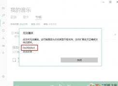 win10系统groove无法播放音乐提示0xc00d36c4 文件类型不支持的解决方法