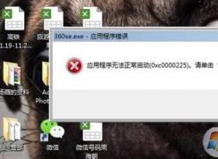 360应用程序错误如何解决?win7系统360产品程序出错的解决方法