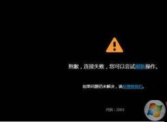优酷错误代码2003无法播放怎么办?win7无法播放视频的解决方法