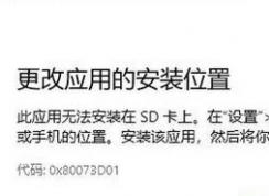 win10错误代码0x80073D01怎么办?