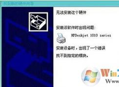 win10系统安装打印机提示“找不到指定模块”的修复方法
