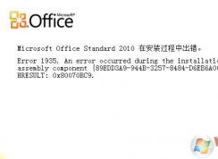 安装office2010时出现error 1935该怎么办?