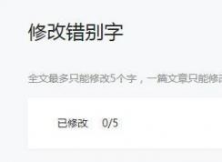 公众号文章错别字怎么改?微信公众号修改错别字的方法