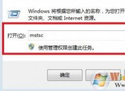 win7远程桌面命令是什么?使用远程桌面连接命令快速打开远程桌面的方法