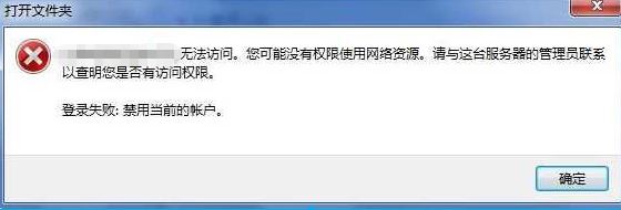 win7无法访问 您可能没有权限使用网络资源怎么办?