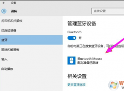 Win10电脑蓝牙鼠标连接配对教程