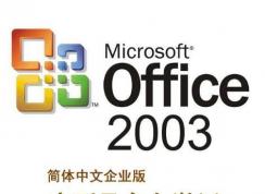 office2003密钥|2018最新office2003序列号激活码