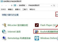 win10找不到realtek高清晰音频管理器解决方法