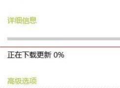 win10自动更新无法下载一直为0解决方案