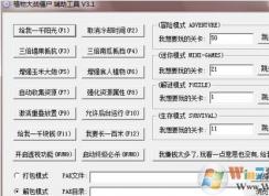 植物大战僵尸修改器怎么使用?植物大战僵尸修改器使用教程