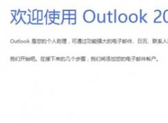 如何使用outlook?win10系统outlook邮箱使用方法