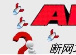 arp断网攻击是什么意思？arp断网攻击怎么解决？