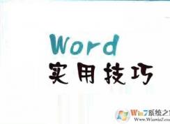 word使用技巧大全|word多样化使用技巧包学包会