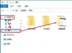 win10系统使用prtscr截图之后找不到图片怎么办？