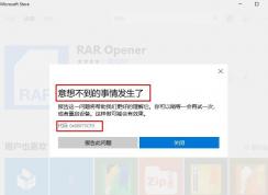 win10应用商店无法安装软件提示意想不到的事情发生了0x80073CF0的解决方法