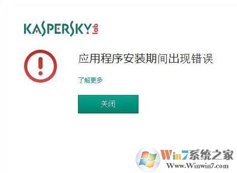 卡巴斯基2018安装出错怎么办?卡巴斯基安装出现错误的解决方法