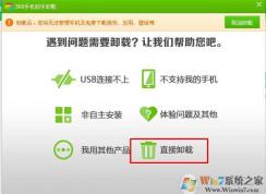 360手机助手怎么卸载？360手机助手彻底卸载删除方法