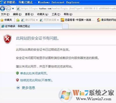 淘宝证书错误怎么办?win7打开淘宝提示证书出错的处理方法