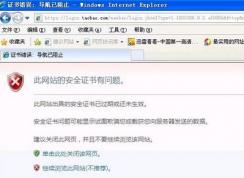 淘宝证书错误怎么办?win7打开淘宝提示证书出错的处理方法