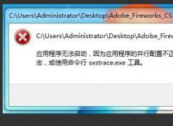 Win10出现sxstrace.exe错误提示怎么解决？