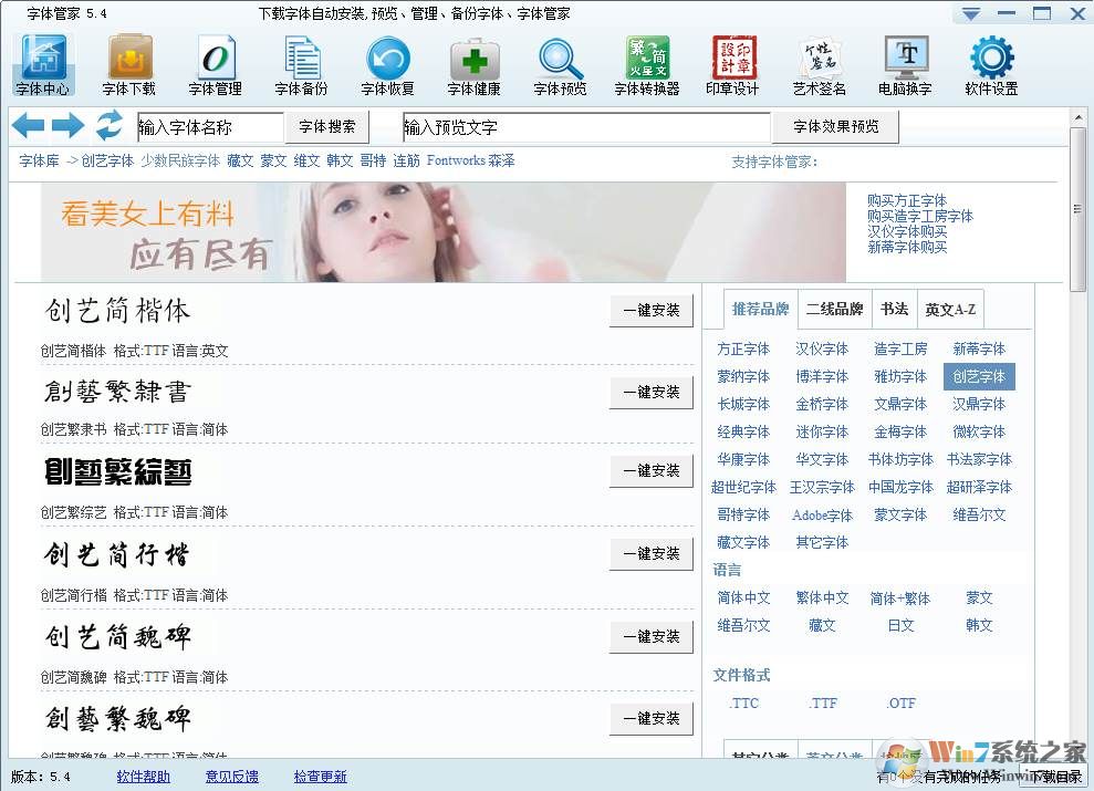 字体管家(字体下载安装卸载管理软件)V5.4中文版