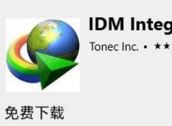 edge浏览器下载速度慢怎么办?win10系统通过IDM插件提升Edge下载速度