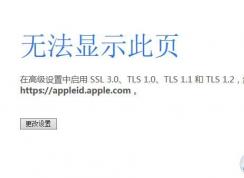 无法显示此页:在高级设置中启用SSL 3.0、TLS1.0、TLS1.1和TLS 1.2解决方法