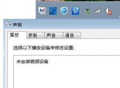 未安装任何音频输出设备怎么办?win7没有声音未安装音频的解决方法