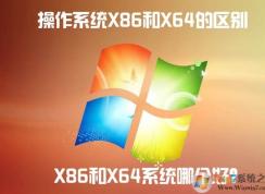 x86 x64区别|详解Windows操作系统X86和X64的区别