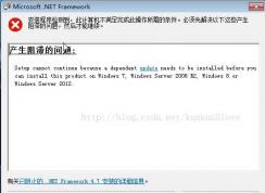 Win7安装.NET Framework 4.7错误：产生阻滞的问题解决方法