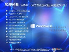 Win8系统下载|Win8.1 64位专业优化版快速系统下载V2018.03