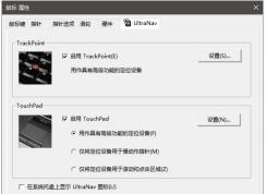 ThinkPad设置插入USB鼠标禁用Synaptics触控板的方法