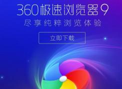 360安全浏览器与360极速浏览器哪里不一样?