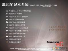 【联想Win7旗舰版】联想Win7 64位旗舰版系统ISO镜像V2018