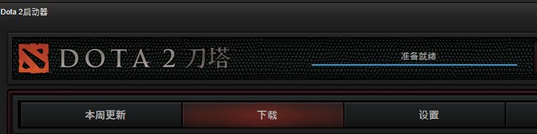 dota2一直显示准备就绪怎么办?dota2准备就绪无法运行的解决方法